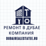 Ремонт в Дубае компания dubairealestatee.ru