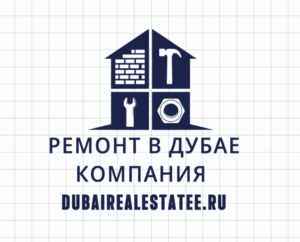 Ремонт в Дубае компания dubairealestatee.ru